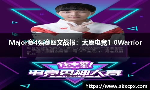 Major赛4强赛图文战报：太原电竞1-0Warrior