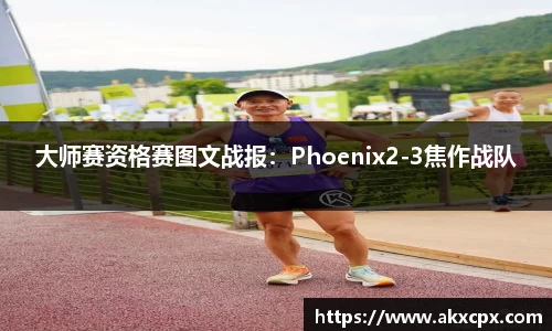 大师赛资格赛图文战报：Phoenix2-3焦作战队