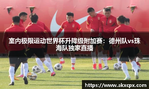 室内极限运动世界杯升降级附加赛：德州队vs珠海队独家直播