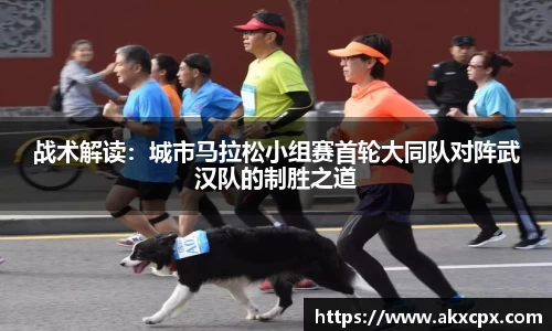 战术解读：城市马拉松小组赛首轮大同队对阵武汉队的制胜之道