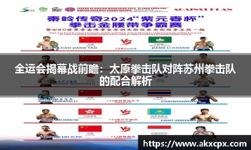 全运会揭幕战前瞻：太原拳击队对阵苏州拳击队的配合解析