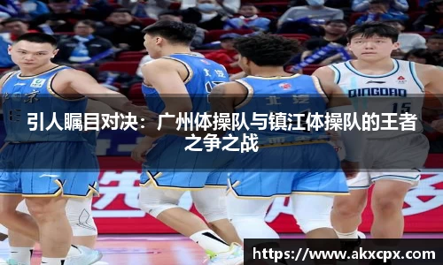 引人瞩目对决：广州体操队与镇江体操队的王者之争之战