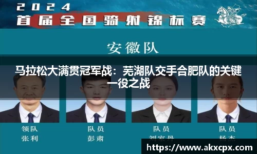马拉松大满贯冠军战：芜湖队交手合肥队的关键一役之战