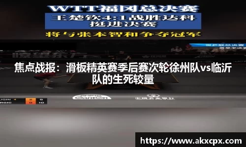 焦点战报：滑板精英赛季后赛次轮徐州队vs临沂队的生死较量