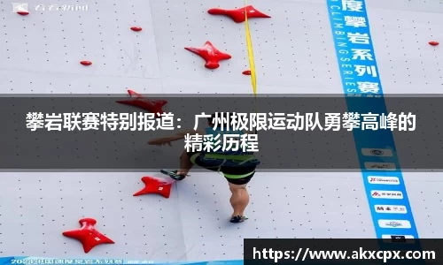 攀岩联赛特别报道：广州极限运动队勇攀高峰的精彩历程