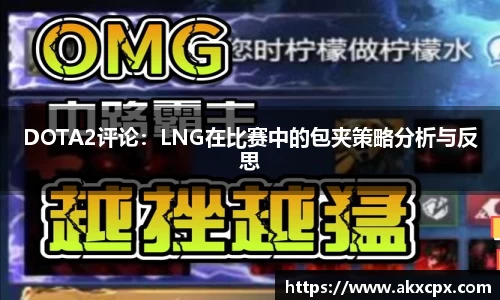 DOTA2评论：LNG在比赛中的包夹策略分析与反思