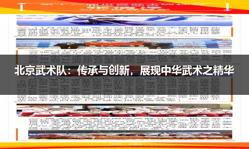 北京武术队：传承与创新，展现中华武术之精华