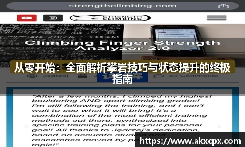 从零开始：全面解析攀岩技巧与状态提升的终极指南
