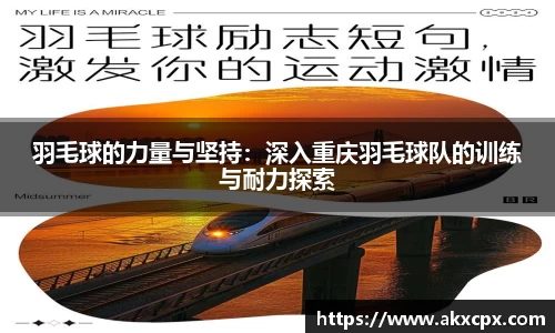 羽毛球的力量与坚持：深入重庆羽毛球队的训练与耐力探索