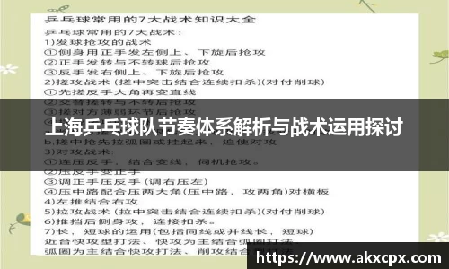 上海乒乓球队节奏体系解析与战术运用探讨