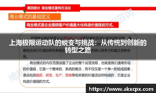 上海极限运动队的蜕变与挑战：从传统到创新的转型之路