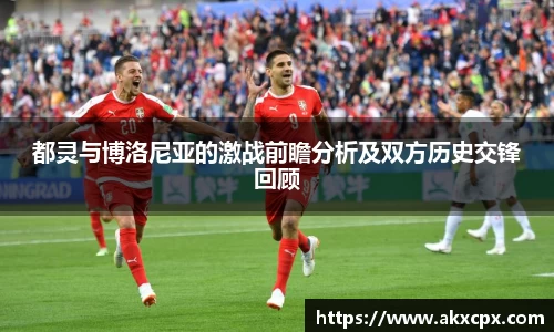 都灵与博洛尼亚的激战前瞻分析及双方历史交锋回顾