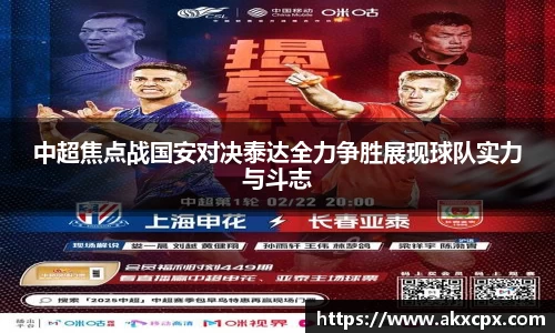 中超焦点战国安对决泰达全力争胜展现球队实力与斗志