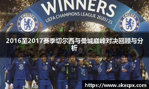 2016至2017赛季切尔西与曼城巅峰对决回顾与分析