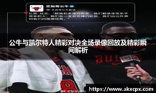 公牛与凯尔特人精彩对决全场录像回放及精彩瞬间解析