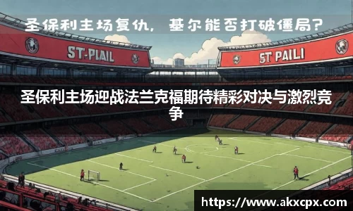 圣保利主场迎战法兰克福期待精彩对决与激烈竞争