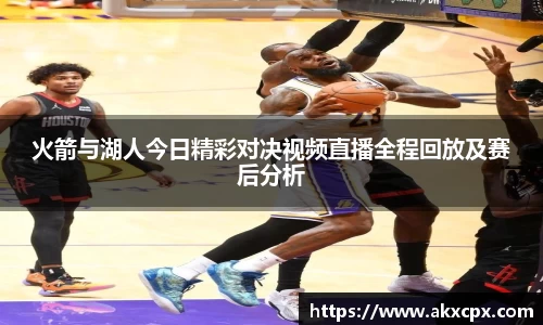 火箭与湖人今日精彩对决视频直播全程回放及赛后分析