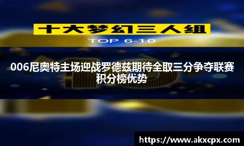 006尼奥特主场迎战罗德兹期待全取三分争夺联赛积分榜优势