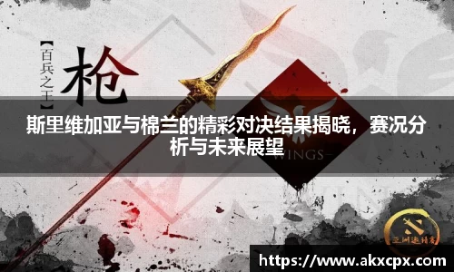 斯里维加亚与棉兰的精彩对决结果揭晓，赛况分析与未来展望