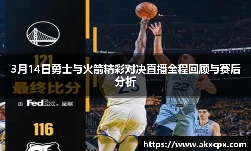 3月14日勇士与火箭精彩对决直播全程回顾与赛后分析