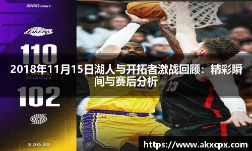 2018年11月15日湖人与开拓者激战回顾：精彩瞬间与赛后分析